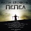 Пепел