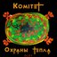 Комитет охраны тепла