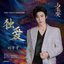 独爱（《与晋长安》影视剧嗜血战斗曲/插曲）