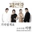 패션왕 (SBS 월화드라마) OST Part.3