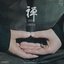 禅 Zen (只管打坐)