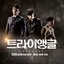 트라이앵글 OST Part 6