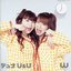 デュオU&U