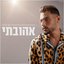 אהובתי