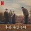 When Life Gives you Tangerines OST from the Netflix Series - Chapter 3