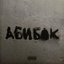 АБИБОК