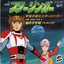 宇宙の戦士スタージンガー / 星の子守唄