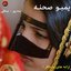 یمبو صحنه منوعات بندری و بستکی