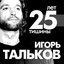 25 лет тишины