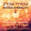 Avoda Shebalev 2