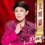 美川憲一全曲集 ～別れてあげる・さそり座の女～