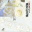 精選盤 昭和の流行歌 Vol.14 瀬戸の花嫁