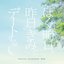 「ぼくは明日、昨日のきみとデートする」オリジナル・サウンドトラック