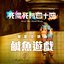 鹹魚遊戲 《死屍死時四十四》電影主題曲