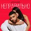 Неправильно - Single