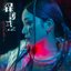 保護式 - Single