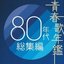 青春歌年鑑 80年代総集編