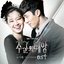 주군의 태양 OST Part.4