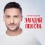 Загадай любовь - Single