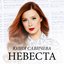 Невеста - Single