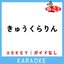 きゅうくらりん(ガイド無しカラオケ)[原曲歌手:いよわ ]