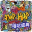 Hip-Hop 50 嘻哈盛典