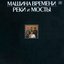 Реки и мосты [Юбилейное издание 2007]