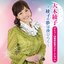デビュー20周年ベスト・アルバム ～綾子の夢は夜ひらく～