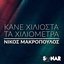 Κάνε Χιλιοστά Τα Χιλιόμετρα