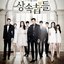 The Heirs OST (Full Album) (2013)