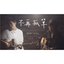 不再孤單 (feat. 阿信)[Acoustic Version] - Single