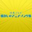 日本テレビ 懐かしのアニメソング集