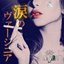 涙のヴァージニア