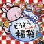 どうよう いっぱい! 福袋 [Disc 2]