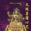 文殊菩薩欣咒