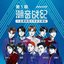 潮音战纪 第1期 (Live)