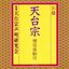 お経／天台宗　檀信徒勤行