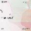 答应不爱你 - Single