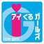 アイくるガールズ ベスト