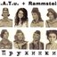 t.A.T.u. + Rammstein