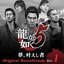 Ryu ga Gotoku 5 Yume, Kanaeshi Mono Original Soundtrack Vol.1