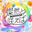 燦然と咲えば