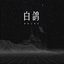 白鸽 - Single