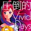 圧倒的 Vivid Days