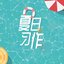 夏日习作