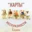 Карты
