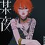 某夜 (feat. 紫 今) - Single