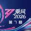 乘风2026 第7期 (Live)