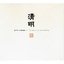 清明 袁中平古琴曲集 (一)