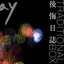 後悔日誌